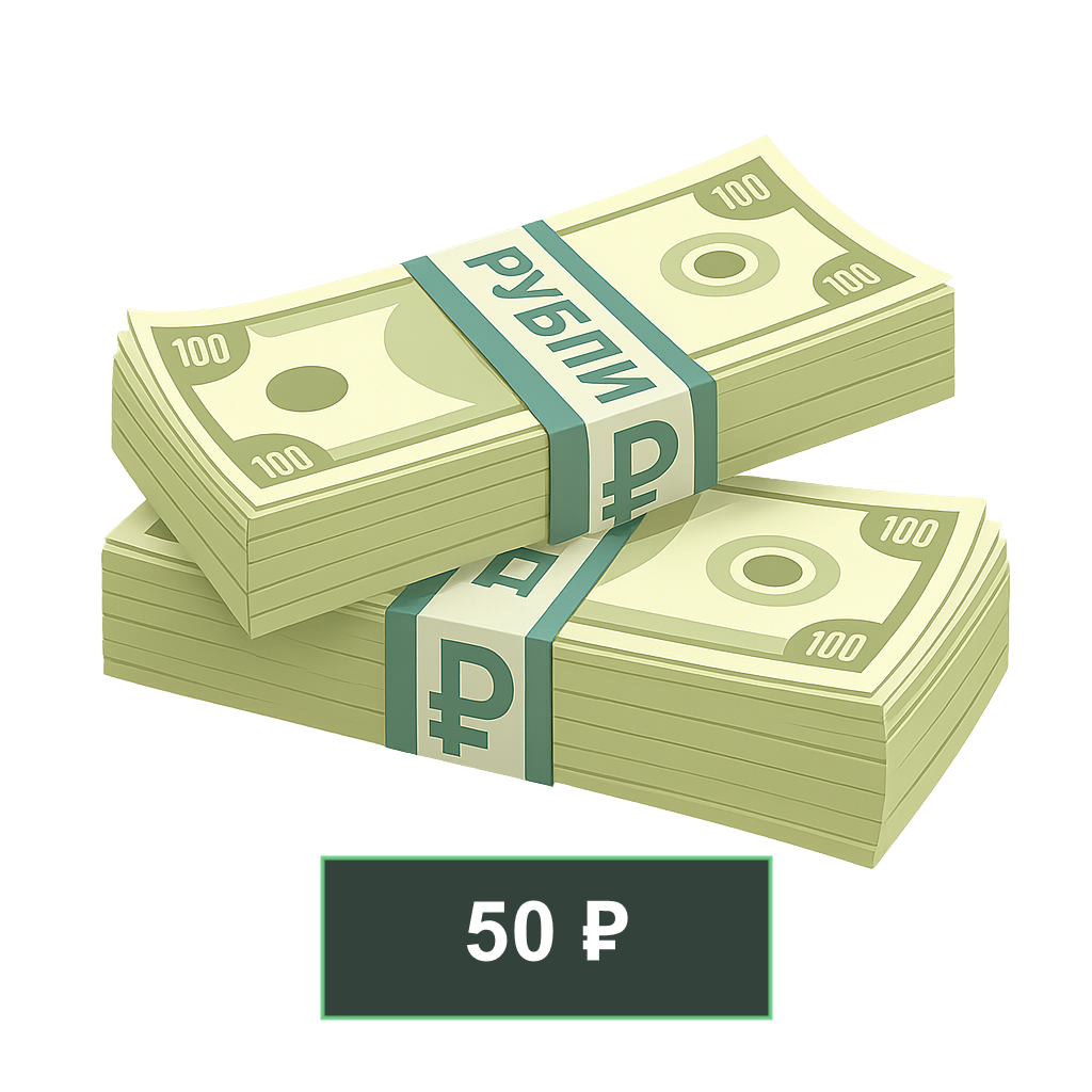 50 ₽ На баланс